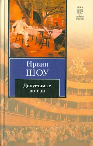 Ирвин Шоу - Допустимые потери обложка книги
