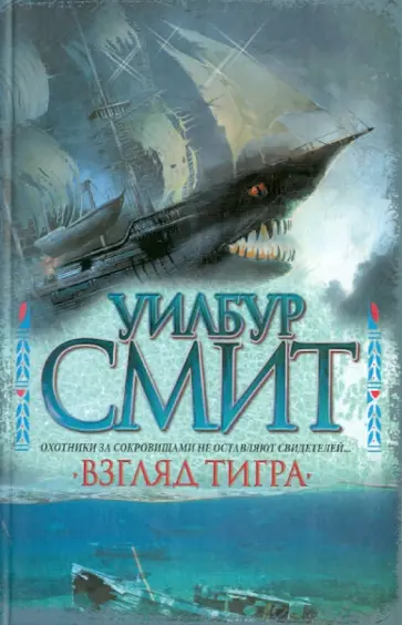 Уилбур Смит - Взгляд тигра обложка книги