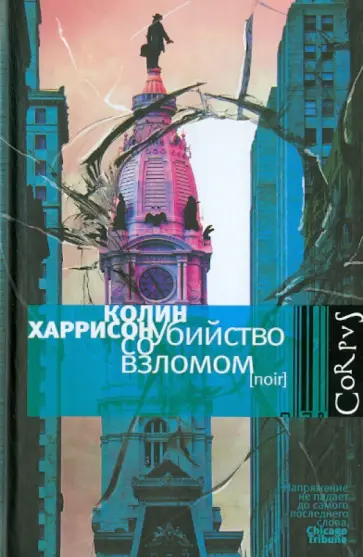 Колин Харрисон - Убийство со взломом Колин Харрисон - Убийство со взломом обложка книги