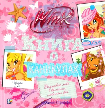 Иджинио Страффи - Книга о каникулах. Клуб WINX обложка книги