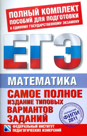 Высоцкий, Гущин - Самое полное издание типовых вариантов. ЕГЭ-2011. Математика. обложка книги