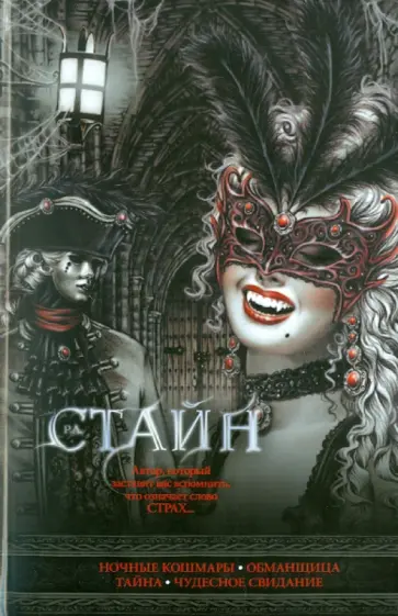 Роберт Стайн - Ночные кошмары. Обманщица. Тайна. Чудесное свидание обложка книги