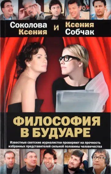 Соколова, Собчак - Философия в будуаре Соколова, Собчак - Философия в будуаре обложка книги
