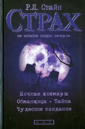 Роберт Стайн - Ночные кошмары. Обманщица. Тайна. Чудесное свидание обложка книги