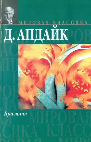 Джон Апдайк - Бразилия Джон Апдайк - Бразилия обложка книги