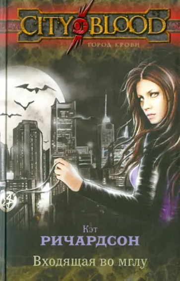 Кэт Ричардсон - Входящая во Мглу обложка книги