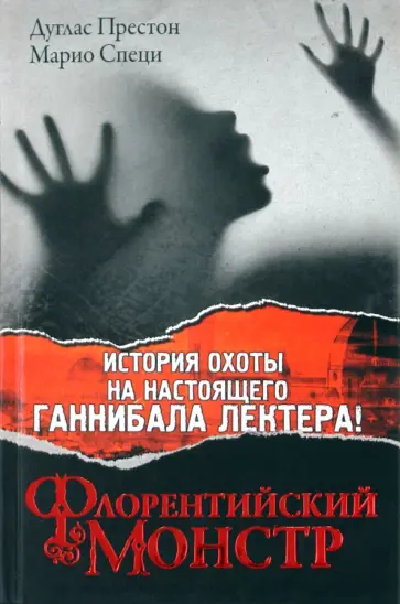 Престон, Специ - Флорентийский Монстр Престон, Специ - Флорентийский Монстр обложка книги