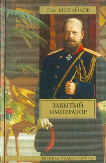 Олег Михайлов - Забытый император Олег Михайлов - Забытый император обложка книги