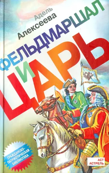 Адель Алексеева - Фельдмаршал и царь обложка книги