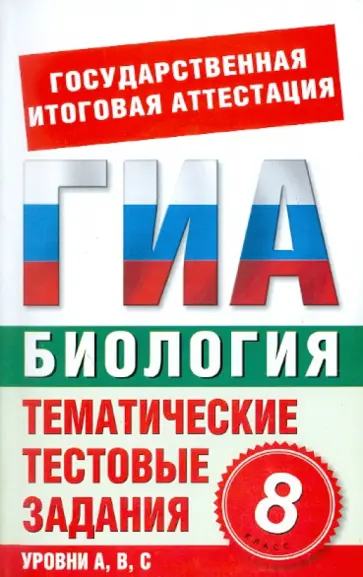 С. Циклов - Биология. 8 класс. Тематические тестовые задания для подготовки к ГИА С. Циклов - Биология. 8 класс. Тематические тестовые задания для подготовки к ГИА обложка книги