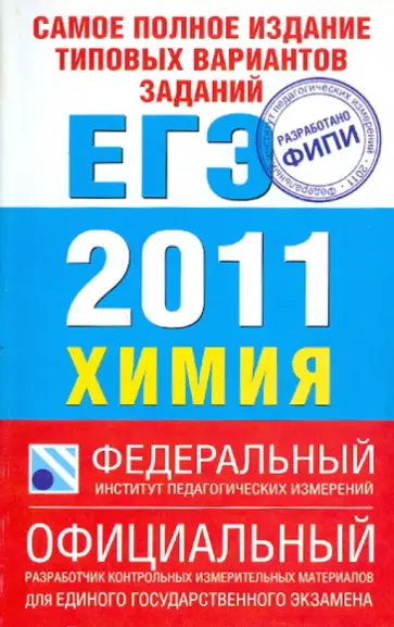 Каверина, Добротин - ЕГЭ-2011. Химия. Самое полное издание типовых вариантов заданий обложка книги