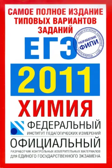 Каверина, Добротин - Самое полное издание типовых вариантов заданий. ЕГЭ-2011. Химия. обложка книги