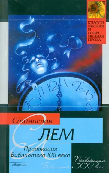Станислав Лем - Провокация. Библиотека XXI века. Записки всемогущего обложка книги