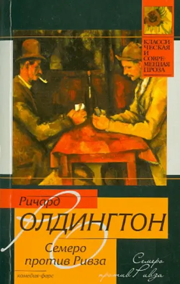 Ричард Олдингтон - Семеро против Ривза обложка книги