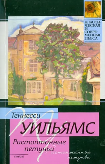 Теннесси Уильямс - Стеклянный зверинец. Растоптанные петуньи. Орфей сходит в ад обложка книги