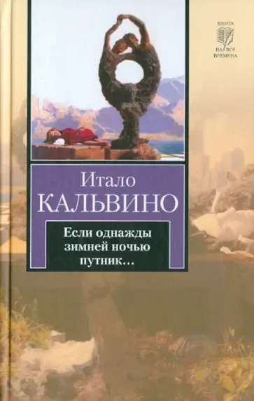 Итало Кальвино - Если однажды зимней ночью путник... Итало Кальвино - Если однажды зимней ночью путник... обложка книги