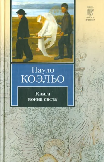 Пауло Коэльо - Книга воина света обложка книги