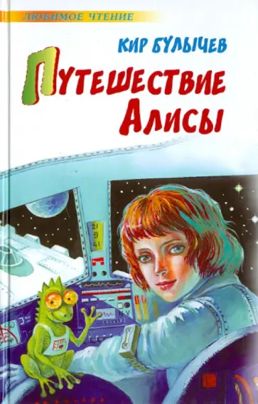 Кир Булычев - Путешествие Алисы обложка книги