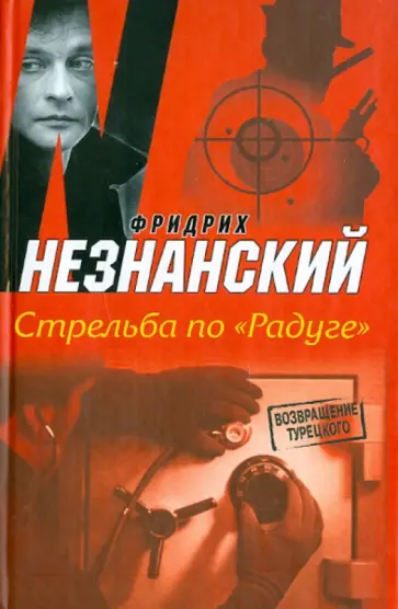 Фридрих Незнанский - Стрельба по "Радуге" обложка книги