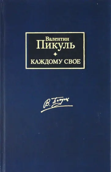 Валентин Пикуль - Каждому свое. Париж на три часа обложка книги