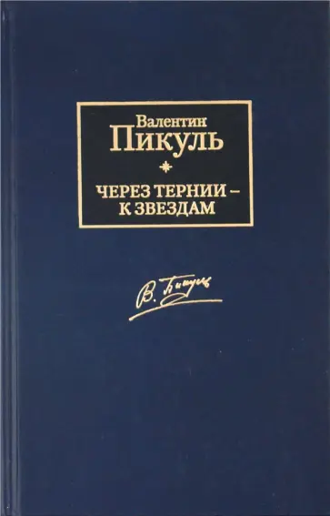Валентин Пикуль - Через тернии - к звездам: исторические миниатюры обложка книги