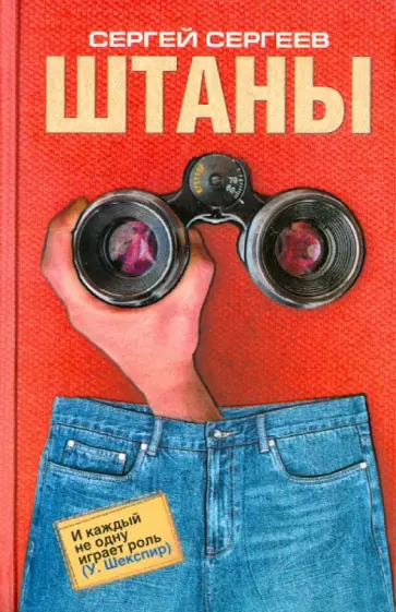 Сергей Сергеев - Штаны Сергей Сергеев - Штаны обложка книги