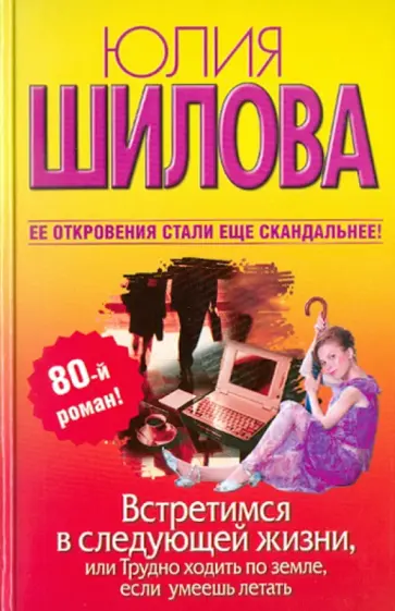 Юлия Шилова - Встретимся в следующей жизни, или Трудно ходить по земле, если умеешь летать обложка книги