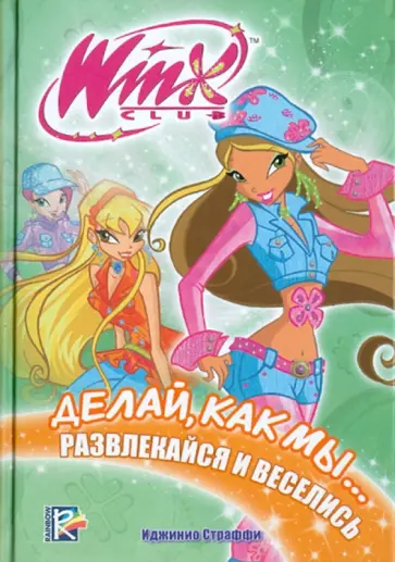 Иджинио Страффи - Делай, как мы... развлекайся и веселись. Клуб WINX обложка книги