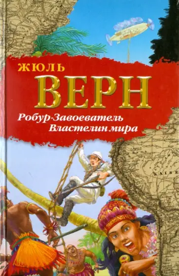 Жюль Верн - Робур-Завоеватель. Властелин мира обложка книги