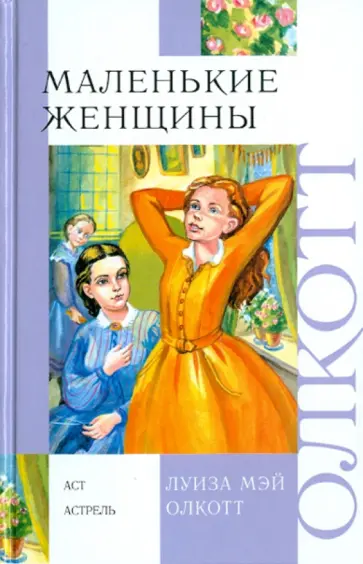 Луиза Олкотт - Маленькие женщины обложка книги