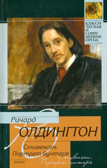 Ричард Олдингтон - Стивенсон. Портрет бунтаря обложка книги