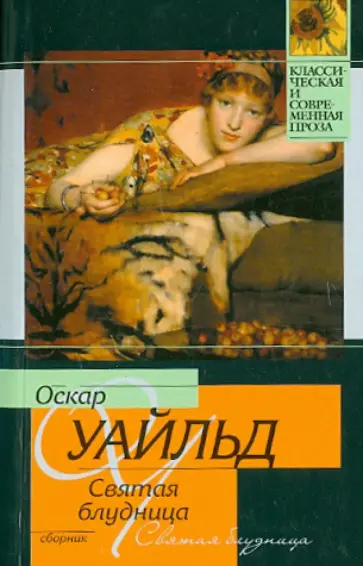 Оскар Уайльд - Святая блудница. Сборник Оскар Уайльд - Святая блудница. Сборник обложка книги
