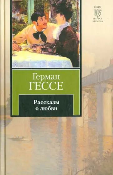 Герман Гессе - Рассказы о любви Герман Гессе - Рассказы о любви обложка книги