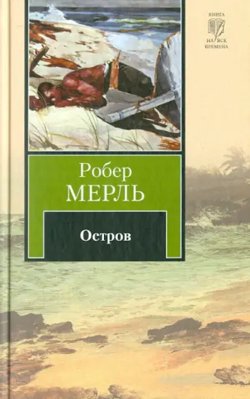 Робер Мерль - Остров Робер Мерль - Остров обложка книги