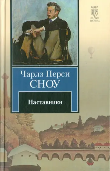 Чарлз Сноу - Наставники Чарлз Сноу - Наставники обложка книги