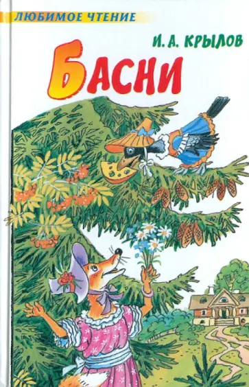 Иван Крылов - Басни обложка книги