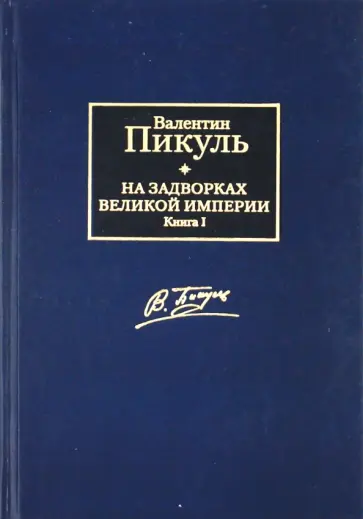 Валентин Пикуль - На задворках Великой империи. В 2 книгах. Книга 1. Плевелы обложка книги