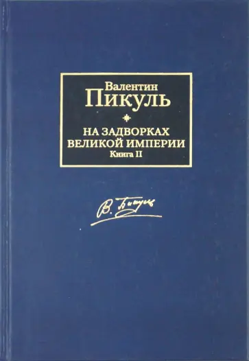 Валентин Пикуль - На задворках Великой империи. В 2-х книгах. Книга 2. Белая ворона обложка книги