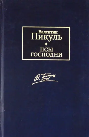 Валентин Пикуль - Псы господни обложка книги