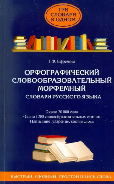 Татьяна Ефремова - Орфографический. Словообразовательный. Морфемный. Словари русского языка. Около 20 000 слов обложка книги