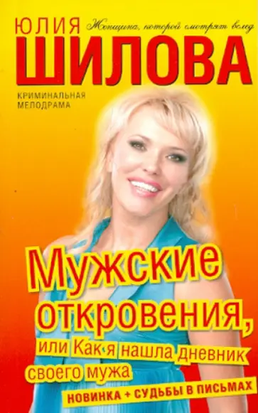 Юлия Шилова - Мужские откровения, или Как я нашла дневник своего мужа обложка книги