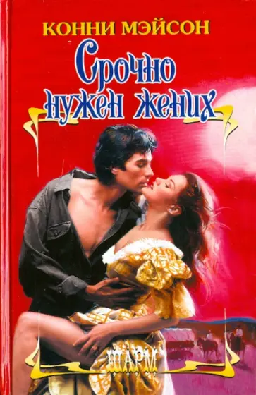 Конни Мэйсон - Срочно нужен жених обложка книги