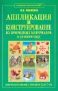 Конспект занятия (изготовление поделок из природного материала)