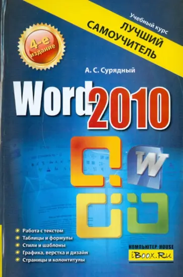 Алексей Сурядный - Word 2010. Лучший самоучитель обложка книги
