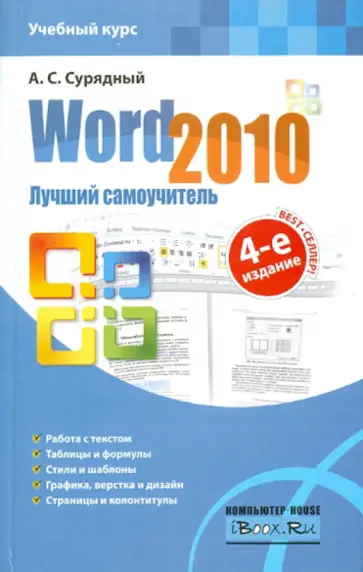 Алексей Сурядный - Word 2010. Лучший самоучитель обложка книги