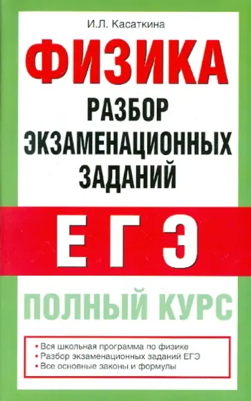 Ирина Касаткина - Физика. Разбор экзаменационных заданий. Полный курс подготовки Ирина Касаткина - Физика. Разбор экзаменационных заданий. Полный курс подготовки обложка книги