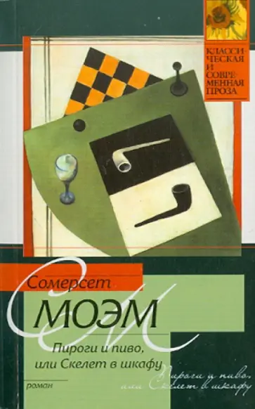 Уильям Моэм - Пироги и пиво, или Скелет в шкафу обложка книги