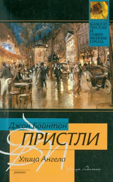 Джон Пристли - Улица Ангела обложка книги