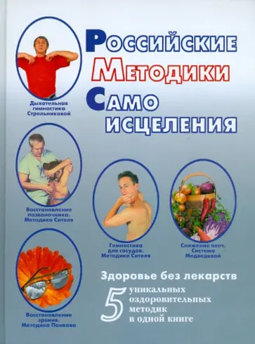 Медведева, Щетинин - Российские методики самоисцеления Медведева, Щетинин - Российские методики самоисцеления обложка книги
