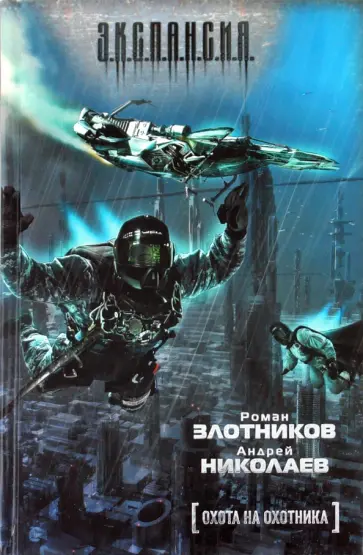 Злотников, Николаев - Охота на охотника Злотников, Николаев - Охота на охотника обложка книги